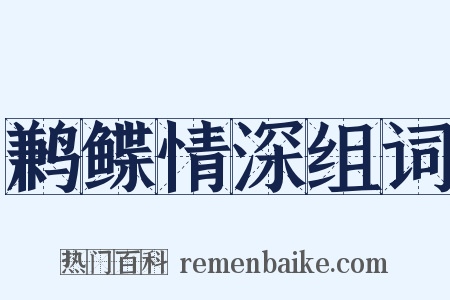鹣鲽情深组词是什么意思的图片